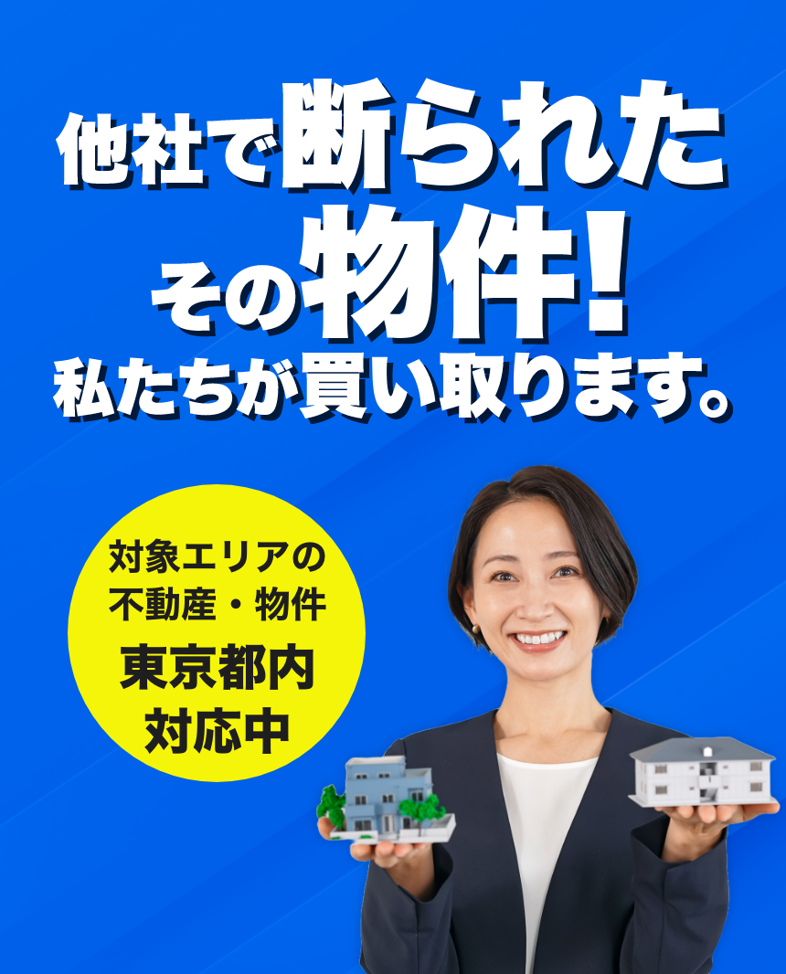 他社で断られたその物件!
私たちが買い取ります。
対象エリアの不動産・物件東京都内
対応中!