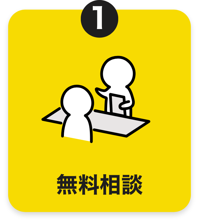 無料相談