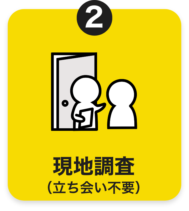 現地調査(立ち会い不要)