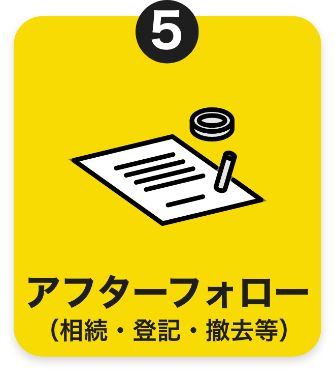 アフターフォロー(相続・登記・撤去等)