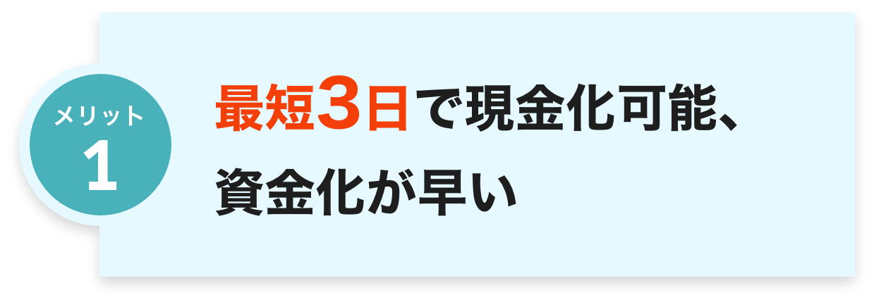 最短3日で現金化可能、
資金化が早い