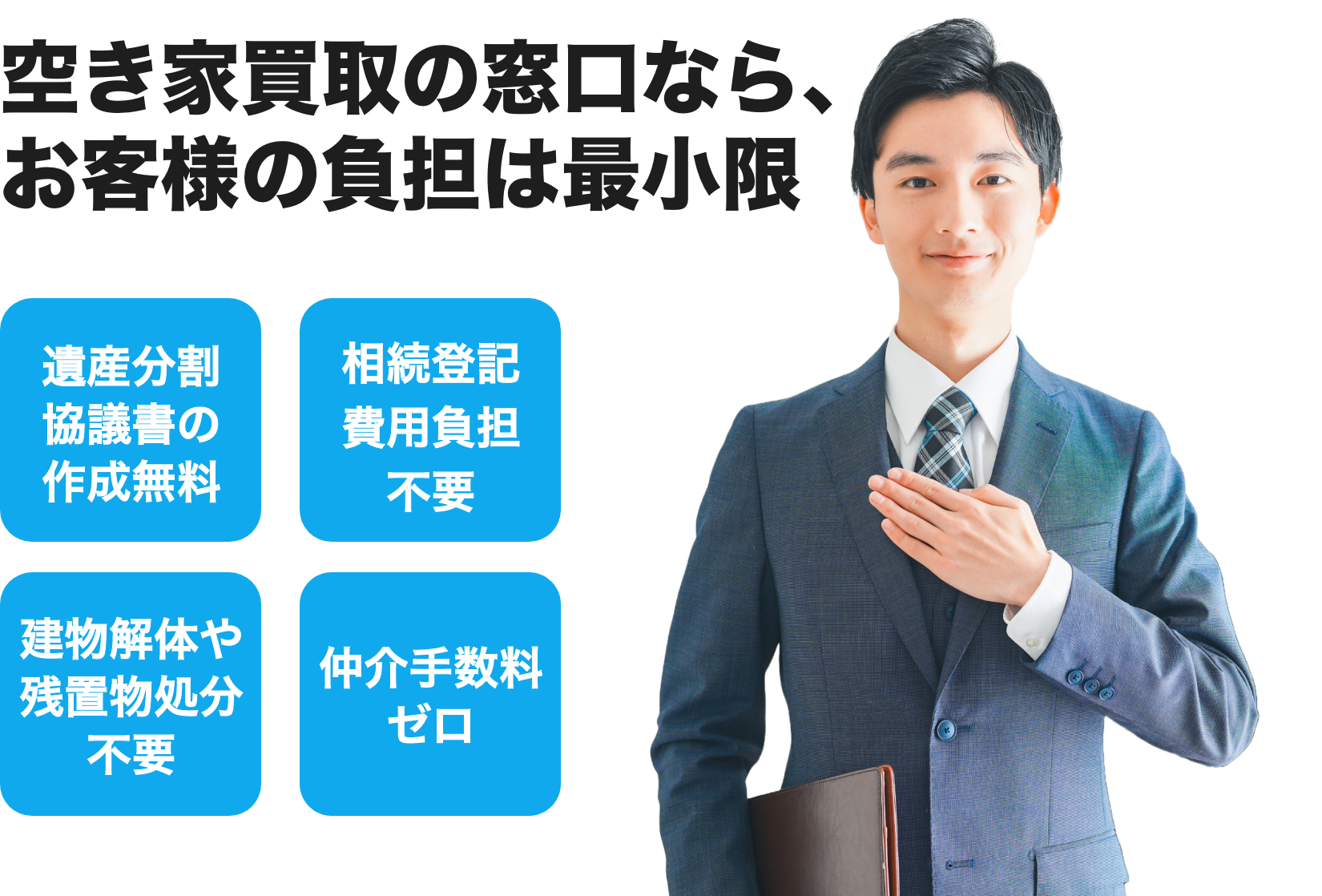 空き家買取の窓口なら、
お客様の負担は最小限