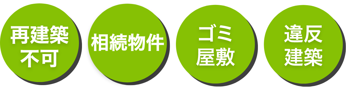 再建築不可・相続物件・ゴミ屋敷・違反物件