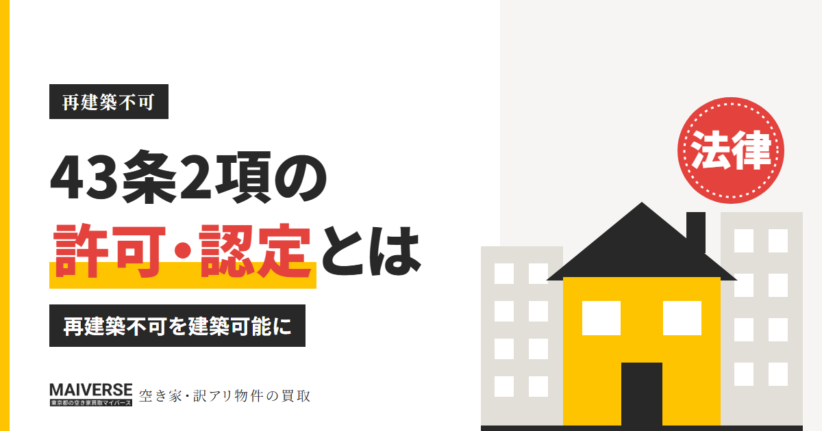 建築基準法43条2項の許可・認定とは?再建築不可を再建築可にする方法