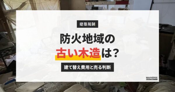 中央区の防火地域・準防火地域にある古い木造｜建て替え費用と売る判断