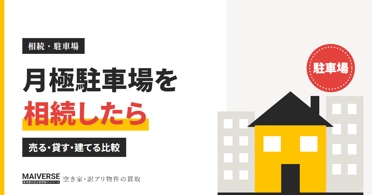 中央区の月極駐車場を相続したら|売却・貸す・建てるの税金と手取り比較