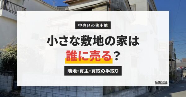 中央区の狭小地を売る｜隣地・建て替え前提の買主・買取の手取り比較