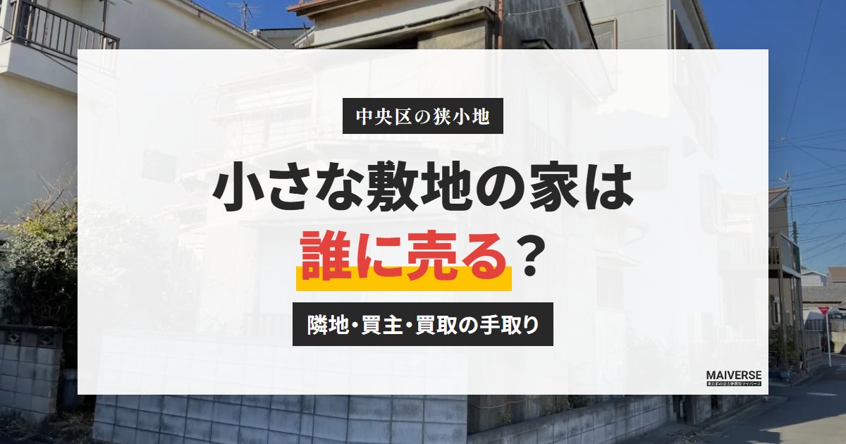 中央区の狭小地を売る｜隣地・建て替え前提の買主・買取の手取り比較