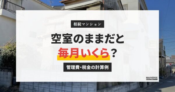中央区の相続マンションを空室にすると？管理費・積立金・税金の計算例