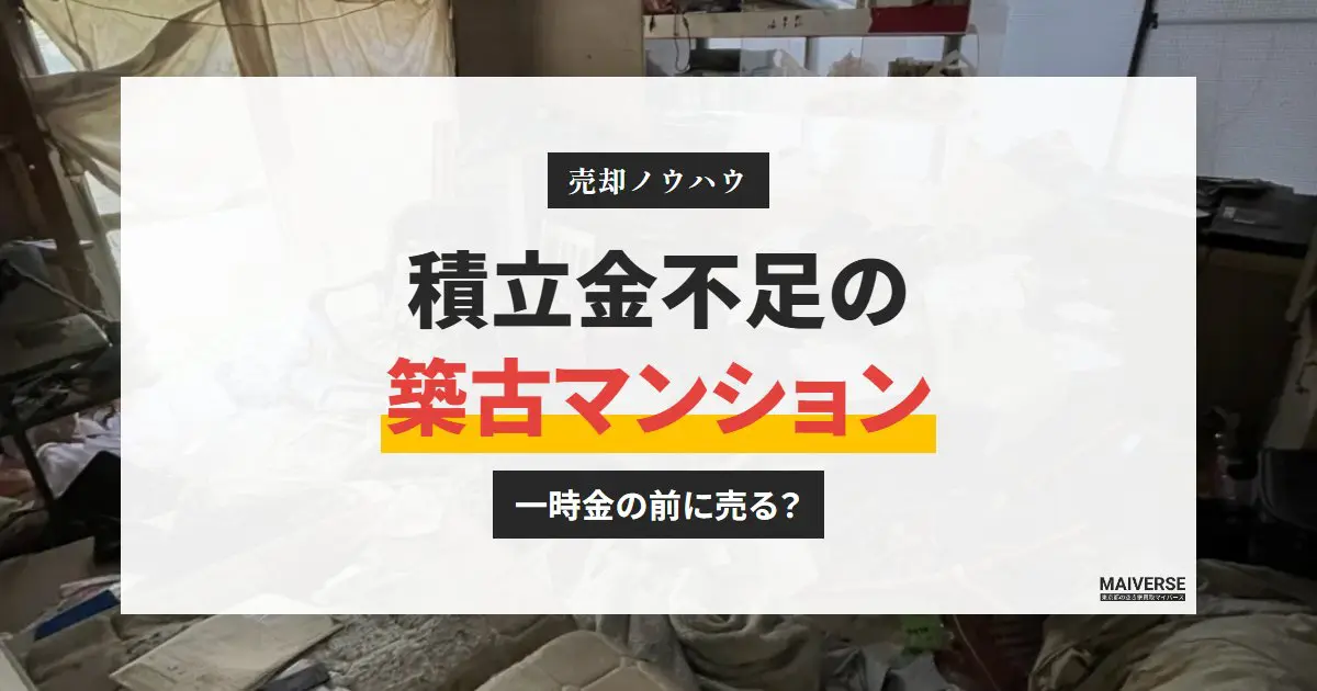築古マンションの修繕積立金不足|一時金の前に売る判断と中央区の確認先