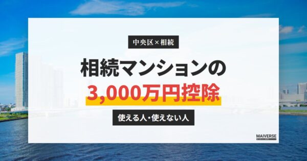 中央区で相続したマンションに3,000万円控除は使える？売却の特例の判定と計算例