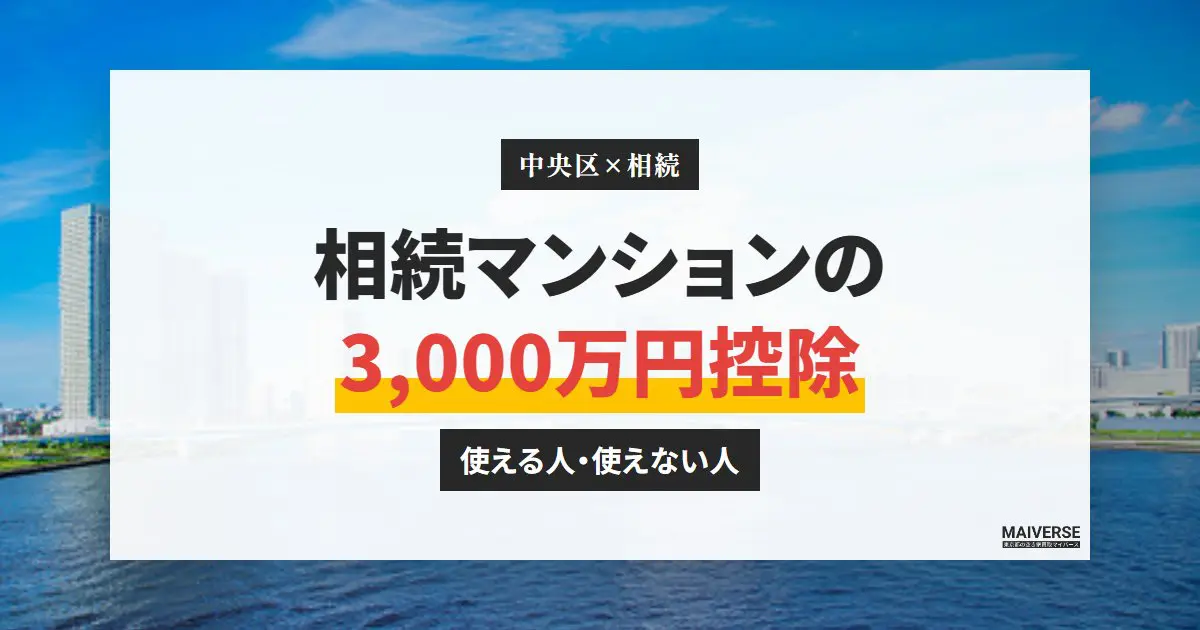 中央区で相続したマンションに3,000万円控除は使える?売却の特例の判定と計算例