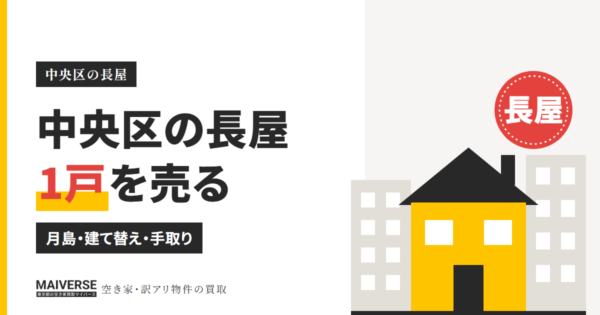 中央区の長屋を売るには｜月島の再開発・建て替え可否・手取りの目安