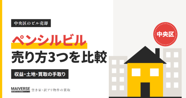 中央区のペンシルビルを売る方法｜収益物件か土地か買取かを比較