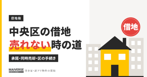 中央区の借地権付き建物を売る｜地主の承諾・底地との同時売却・区の手続き