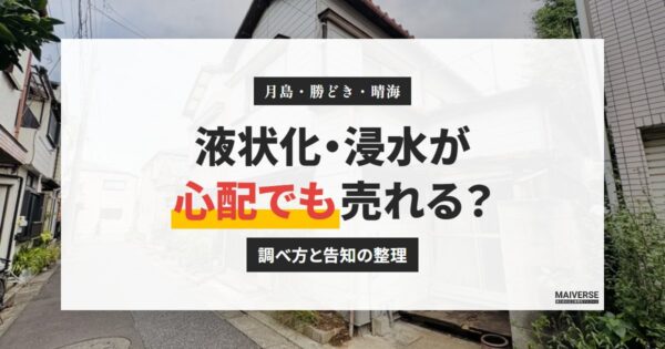月島・勝どき・晴海の土地や家は液状化・浸水が心配でも売れる？調べ方と告知