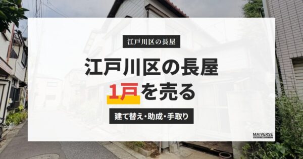 江戸川区の長屋を売る前に｜建て替えの可否・除却助成・手取りの目安