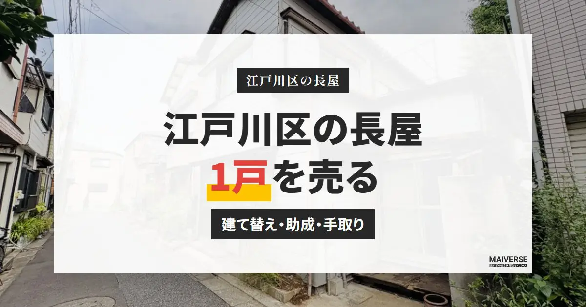 江戸川区の長屋を売る前に｜建て替えの可否・除却助成・手取りの目安