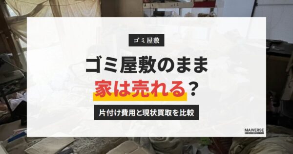 ゴミ屋敷の売却|片付けずに売る方法と手取りの計算例、放置で増える税金