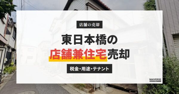 東日本橋の店舗兼住宅・倉庫を売却する方法｜税金・用途・テナントの確認点