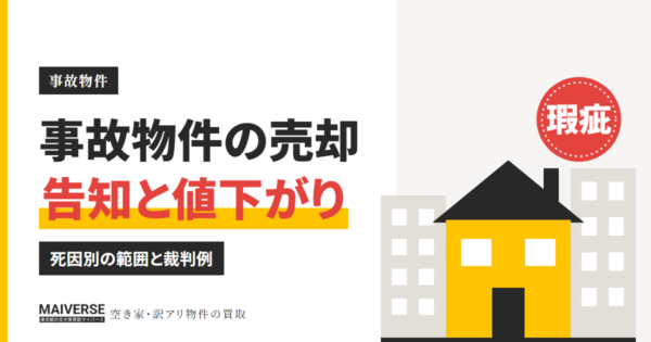 事故物件の売却｜死因別の告知範囲と値下がりの目安、隠して売った裁判例