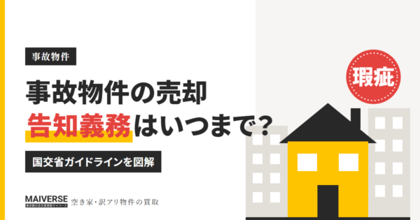 事故物件を売却するには？告知義務ガイドラインと売り方のコツを図解