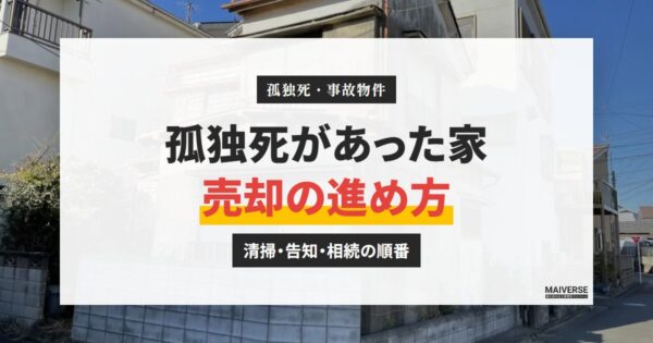 孤独死があった家の売却｜価格は何割下がる？告知・特殊清掃・相続放棄の順番