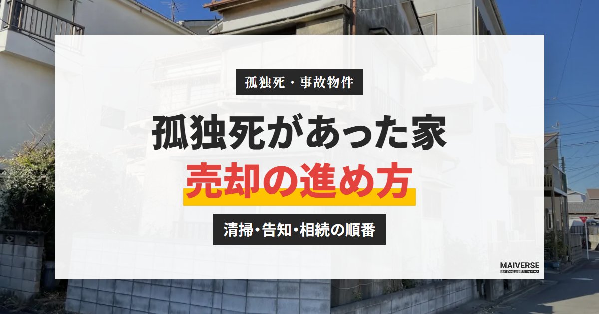 孤独死があった家の売却｜特殊清掃・告知・価格への影響と進め方