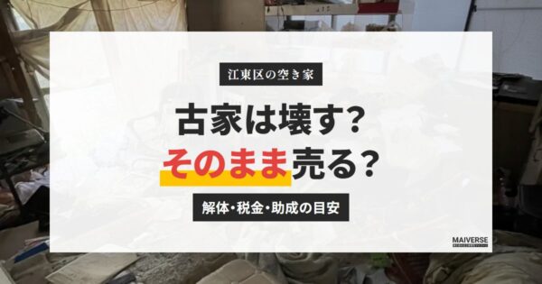 江東区の空き家・古家の売却｜解体の判断と税金・助成の目安