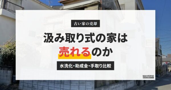 汲み取り式トイレの古い家は売れる？水洗化の義務・助成金と現状売却の比較