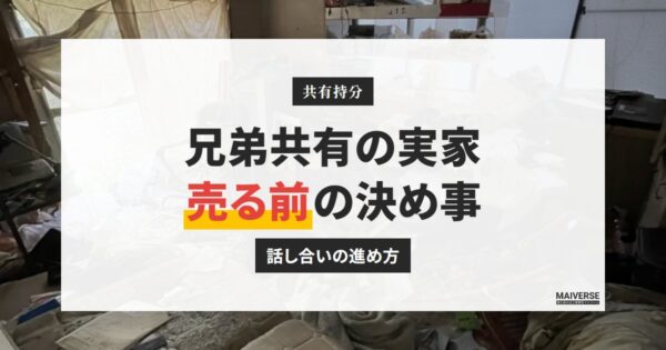 共有名義の実家を兄弟で売る方法｜話し合いで決めることと合意書のチェックリスト