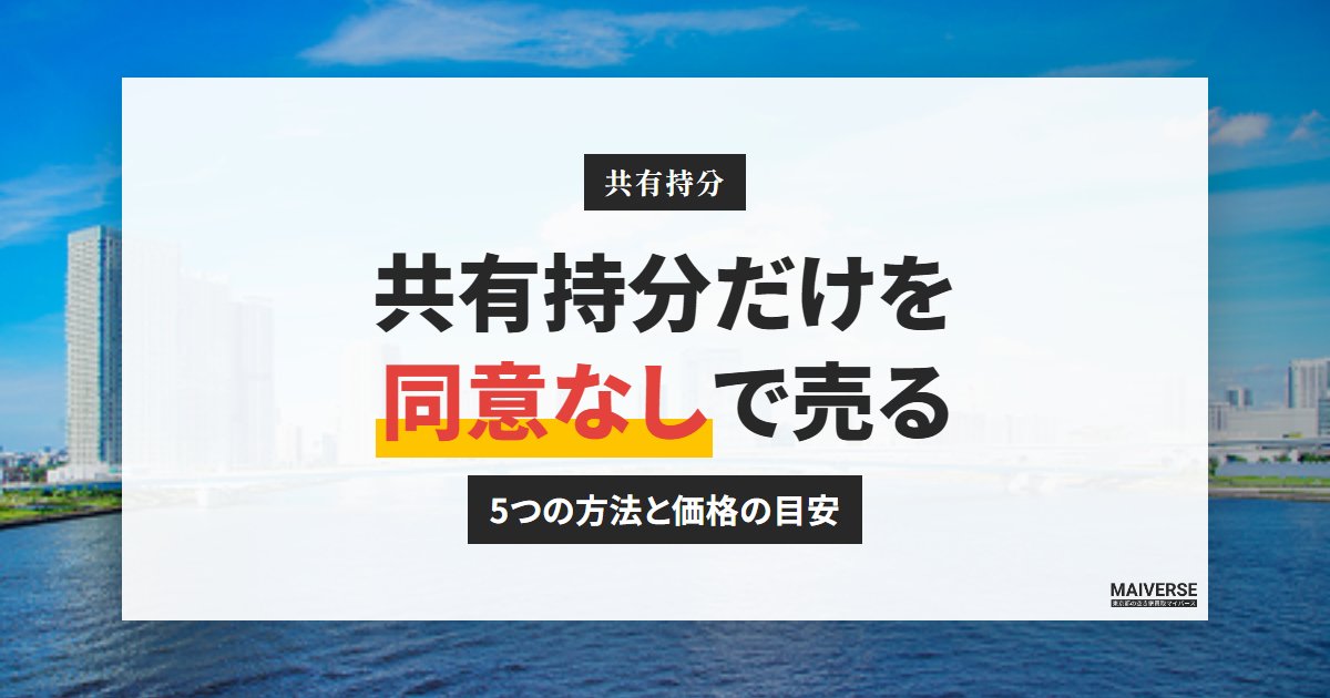 共有持分の売却|同意なしで売る方法と相場、2023年民法改正の新制度