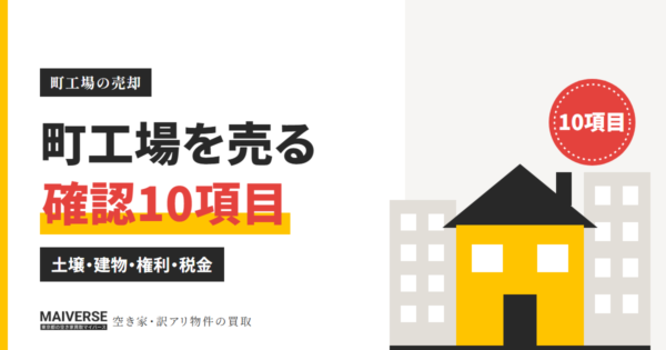 町工場を売るときの確認10項目｜土壌汚染・建物・借地の落とし穴