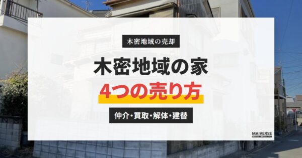 木造住宅密集地域の家を売るには？4つの売り方と不燃化特区の助成