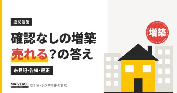 増築で確認申請なしの家は売れる？未登記・違反の確かめ方と売却の注意点