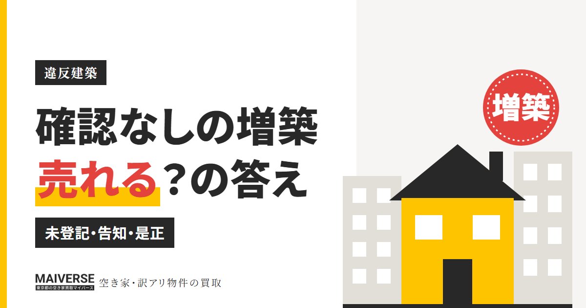 増築で確認申請なしの家は売れる？未登記・違反の確かめ方と売却の注意点