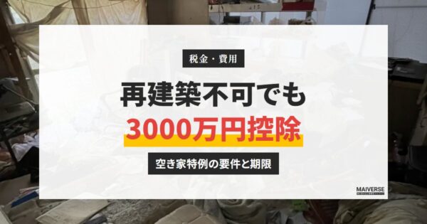 再建築不可・借地の空き家でも3000万円控除は使える？要件と注意点