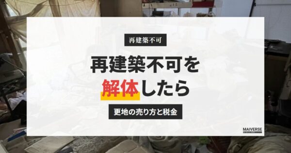 再建築不可の家を解体してしまったら｜更地の売り方と固定資産税、5つの手順