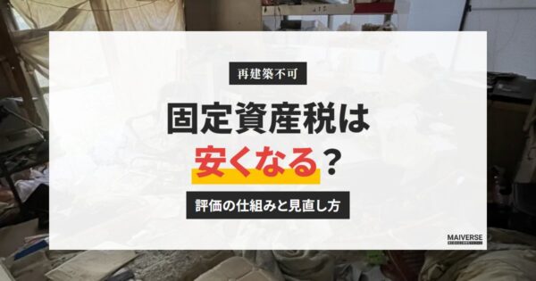 再建築不可の固定資産税は安くなる？評価の仕組みと見直しの相談先