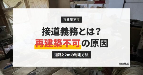 接道義務とは?「道路」と2mの判定方法、例外の43条2項と東京都の条例