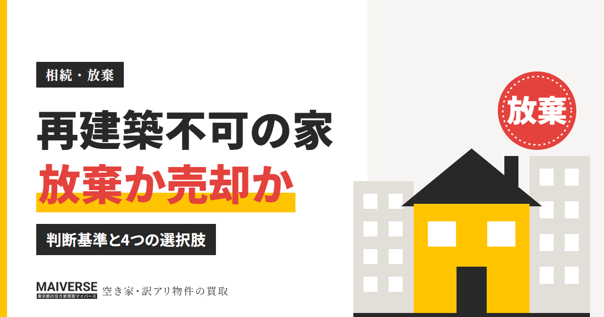 再建築不可の家は相続放棄すべき?判断基準と売却・国庫帰属の比べ方