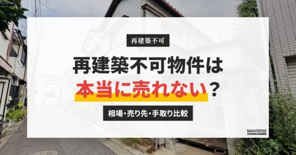 再建築不可物件の売却|価格の目安と売り先の比較、仲介・買取の手取り計算例
