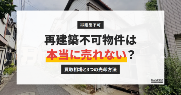 再建築不可物件は本当に売れない？買取相場の目安と3つの売却方法を図解