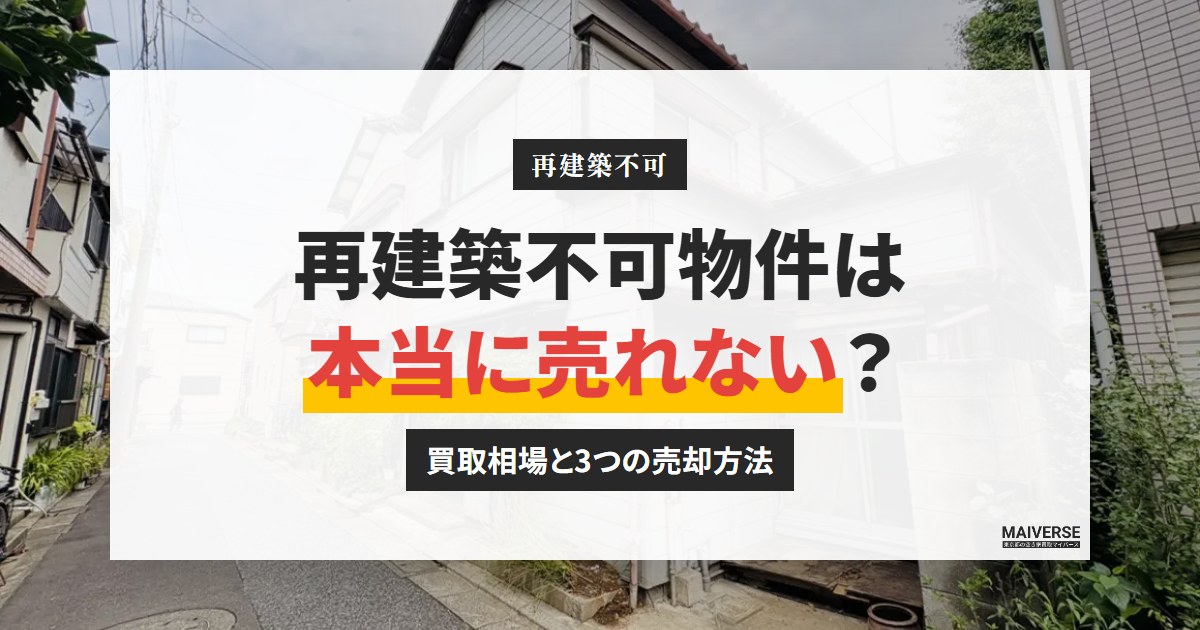 再建築不可物件は本当に売れない？買取相場の目安と3つの売却方法を図解