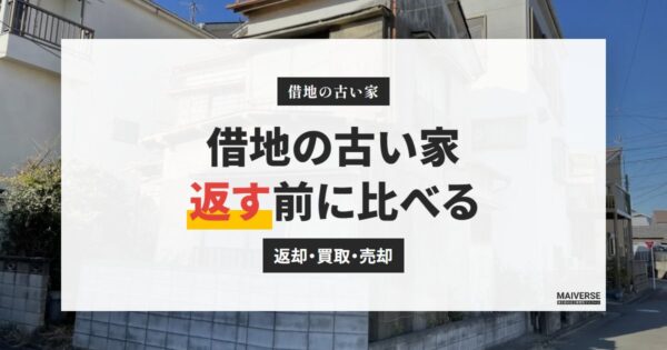 借地の古い家を地主に返したい｜更地返還・買取・売却の選び方