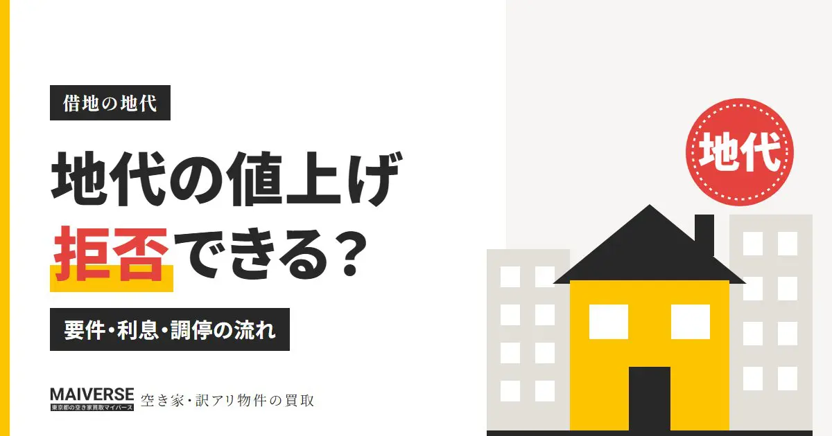 借地の地代値上げは拒否できる？増額請求の要件と払わない場合の利息・調停の流れ