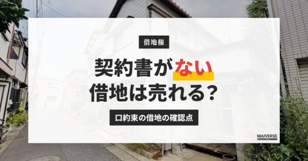 借地の契約書がない・口約束だけの借地は売れる？確認する書類と対処