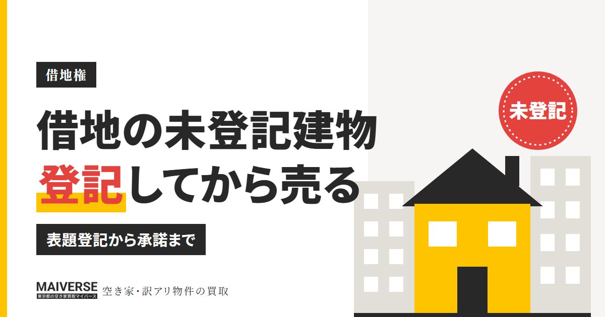 借地上の建物が未登記でも売れる？登記の手順と売却の注意点