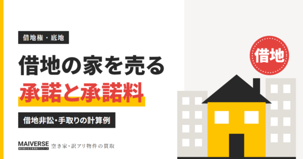借地権の売却|地主の承諾・承諾料の目安と借地非訟の流れ、手取りの計算例
