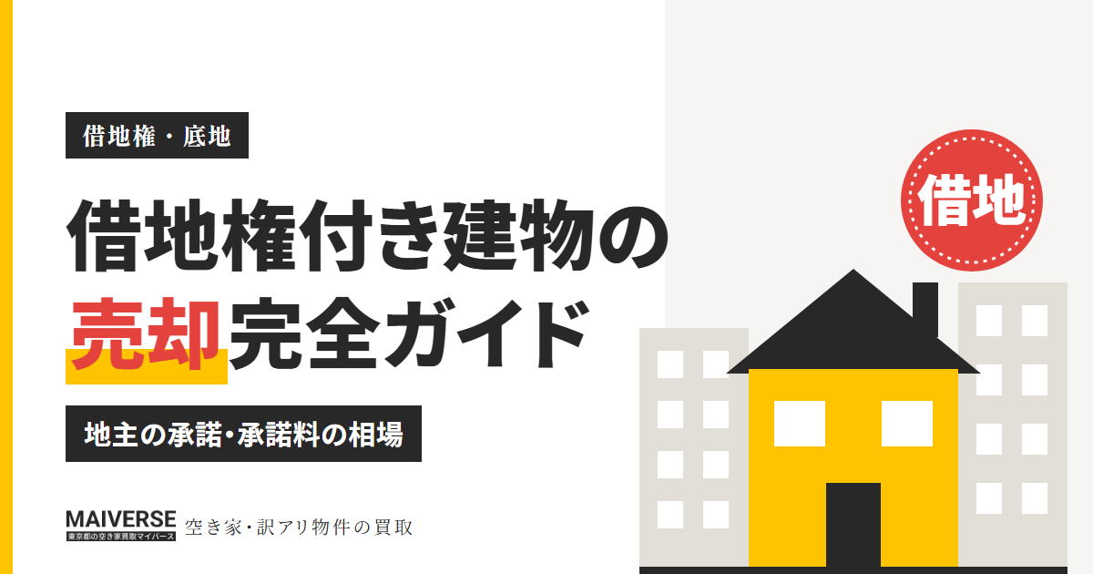 借地権付き建物の売却｜地主の承諾・承諾料の相場と流れを図解